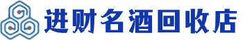 上林回收烟酒_上林回收烟酒公司_上林烟酒回收_上林进财烟酒回收店
